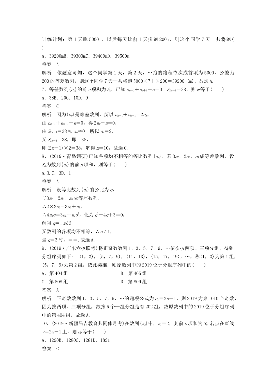 高考数学大一轮复习 第六章 数列 阶段自测卷（四）（含解析）-人教高三全册数学试题_第2页