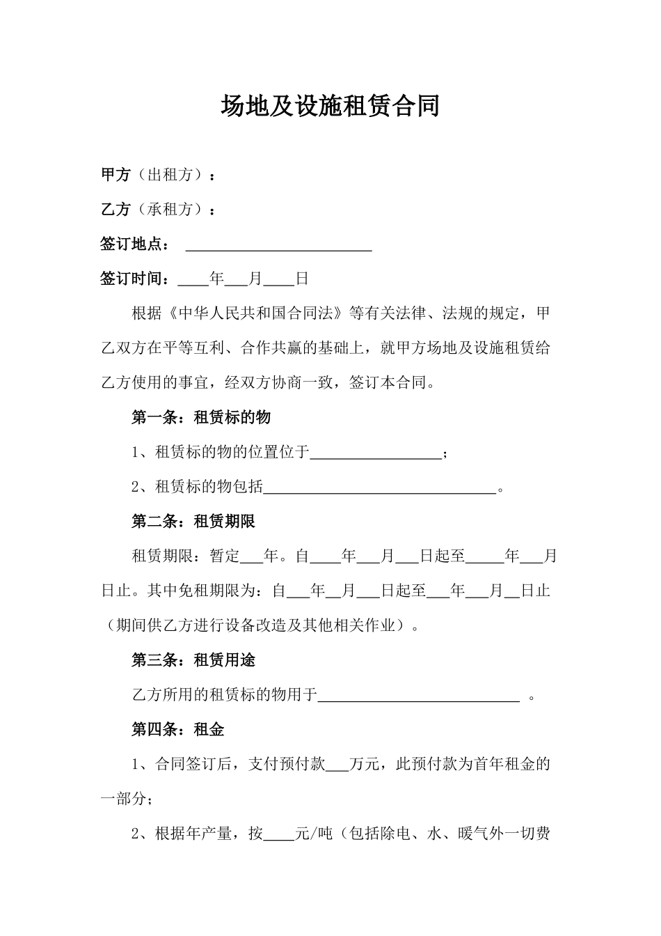 场地及设施租赁合同(通用版)_第1页