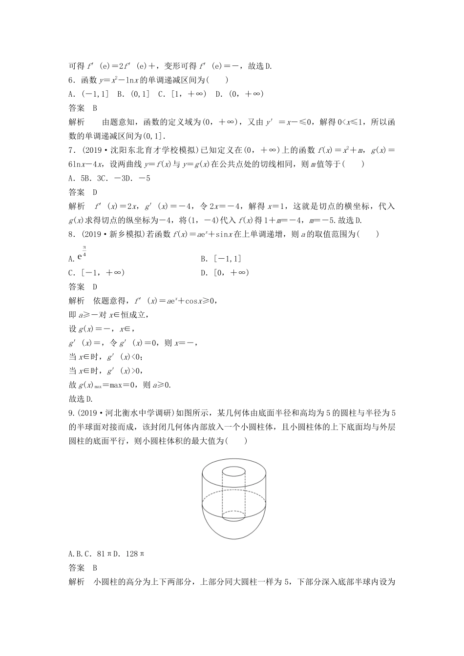 高考数学大一轮复习 第三章 导数及其应用 阶段自测卷（二）（含解析）-人教高三全册数学试题_第2页