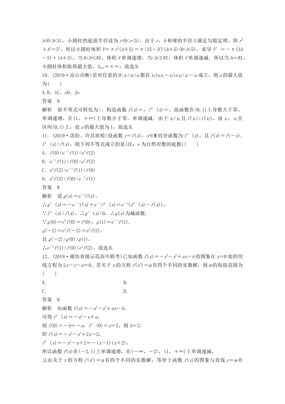 高考数学大一轮复习 第三章 导数及其应用 阶段自测卷（二）（含解析）-人教高三全册数学试题_第3页