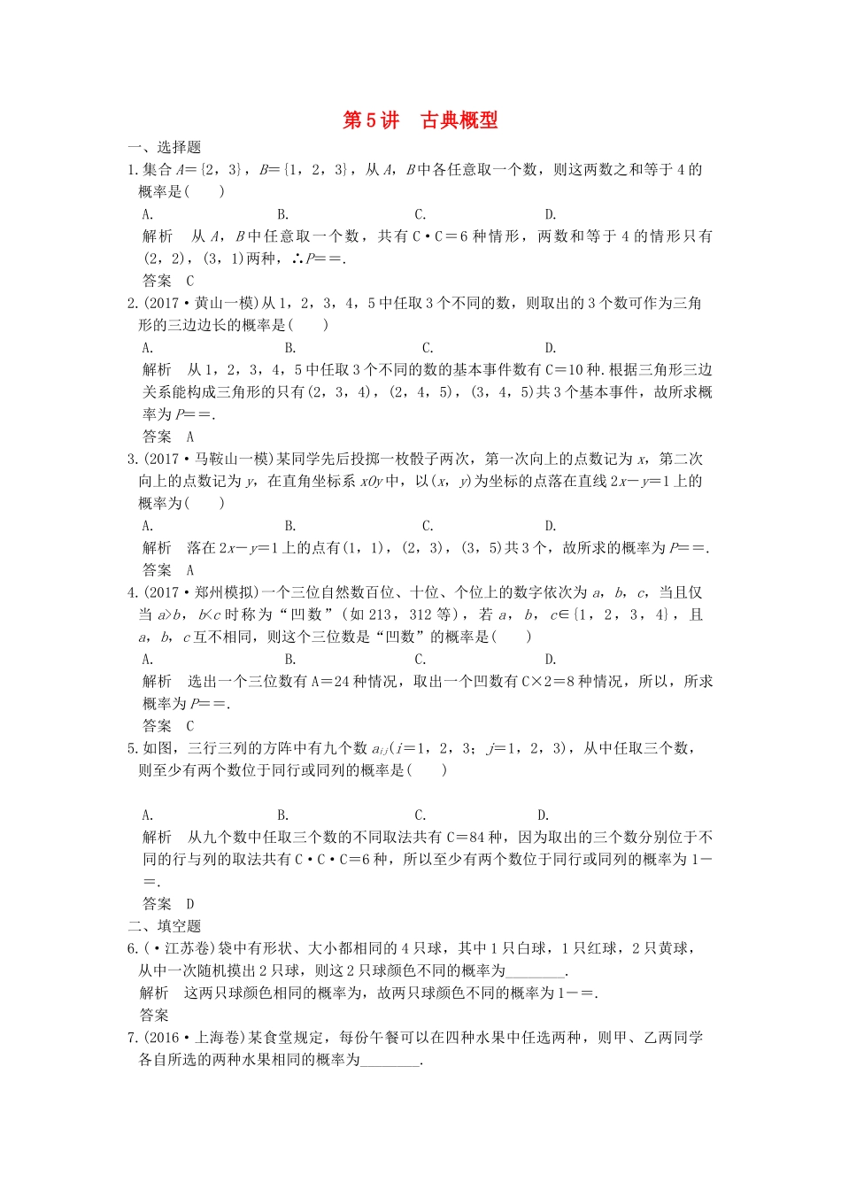 高考数学大一轮复习 第十二章 概率、随机变量及其分布 第5讲 古典概型练习（含解析）-人教高三全册数学试题_第1页