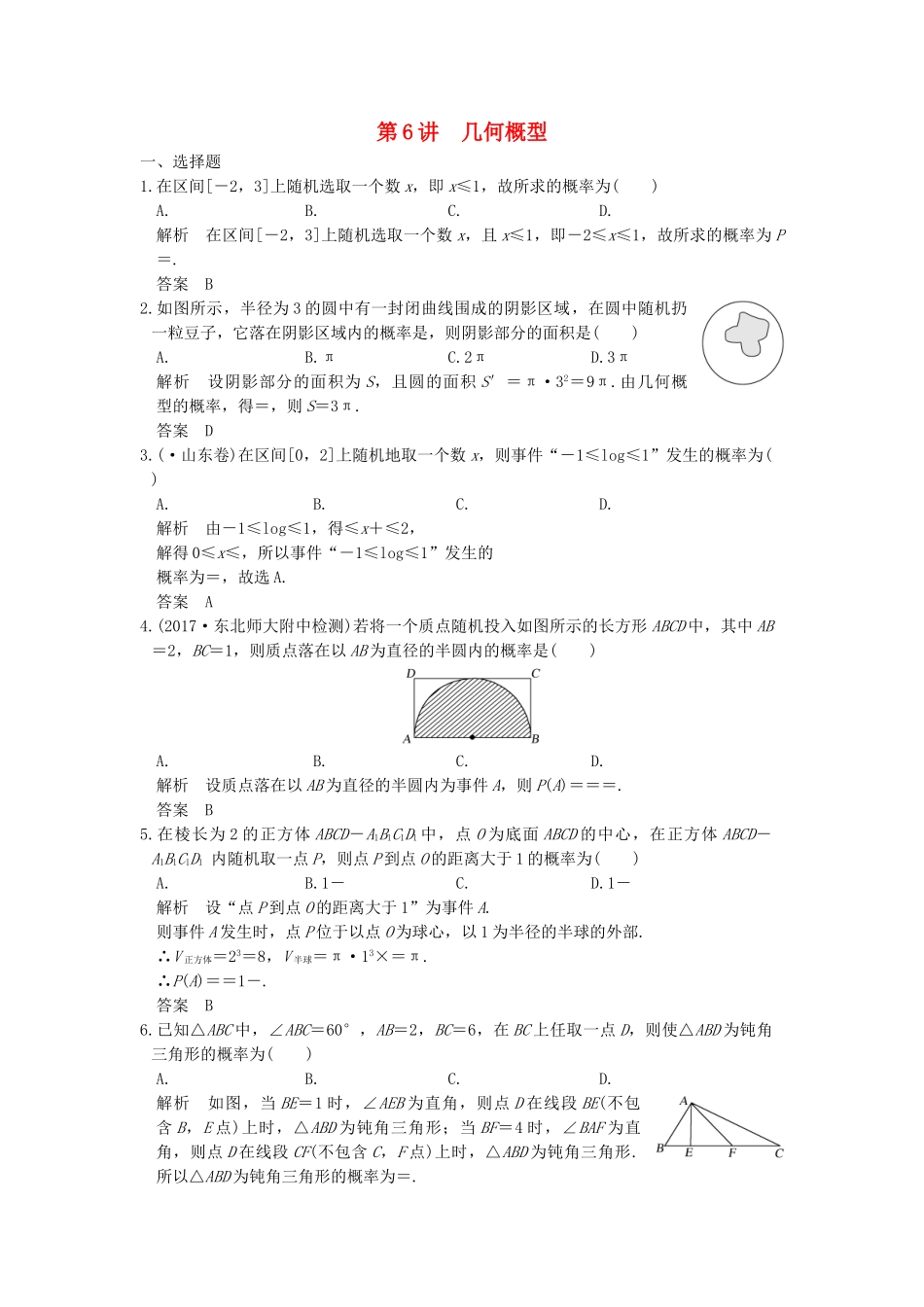 高考数学大一轮复习 第十二章 概率、随机变量及其分布 第6讲 几何概型练习（含解析）-人教高三全册数学试题_第1页