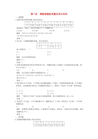 高考数学大一轮复习 第十二章 概率、随机变量及其分布 第7讲 离散型随机变量及其分布列练习（含解析）-人教高三全册数学试题