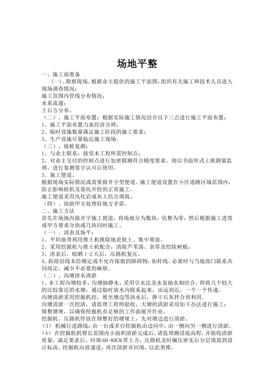 场地平整工程施工方案(同名13225)_第2页
