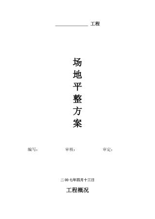 场地平整工程施工方案(同名13225)