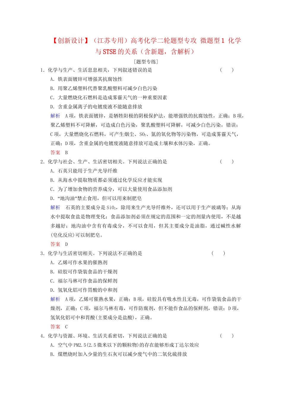 高考化学二轮题型专攻 微题型1 化学与STSE的关系（含新题，含解析）_第1页