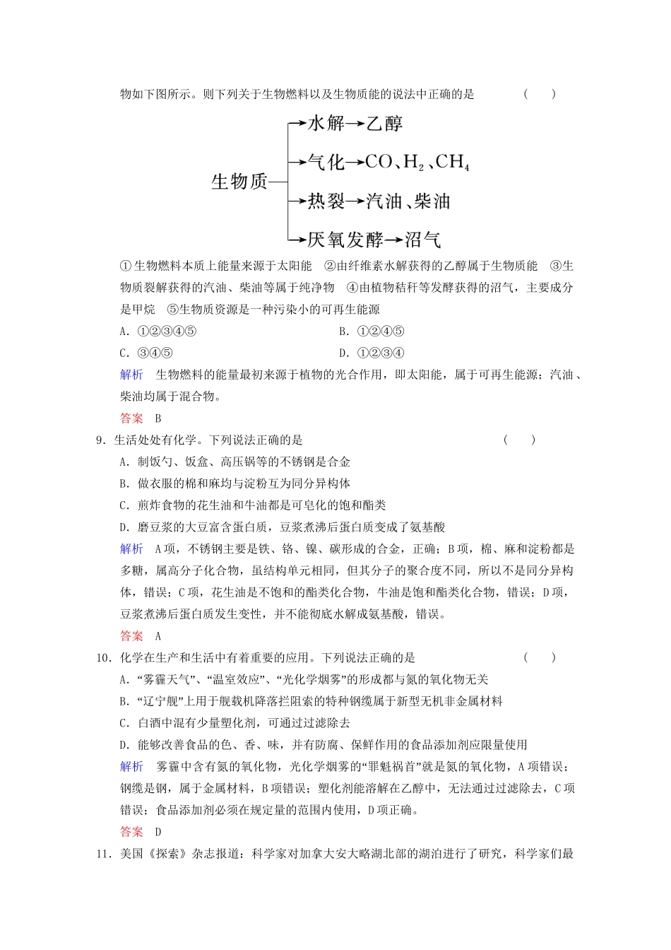 高考化学二轮题型专攻 微题型1 化学与STSE的关系（含新题，含解析）_第3页