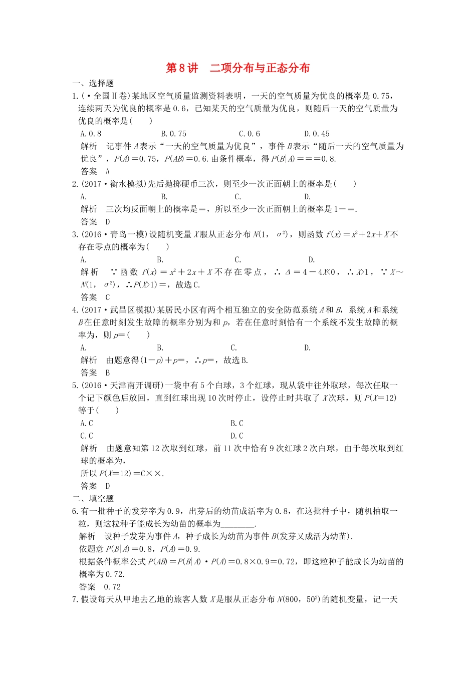 高考数学大一轮复习 第十二章 概率、随机变量及其分布 第8讲 二项分布与正态分布练习（含解析）-人教高三全册数学试题_第1页