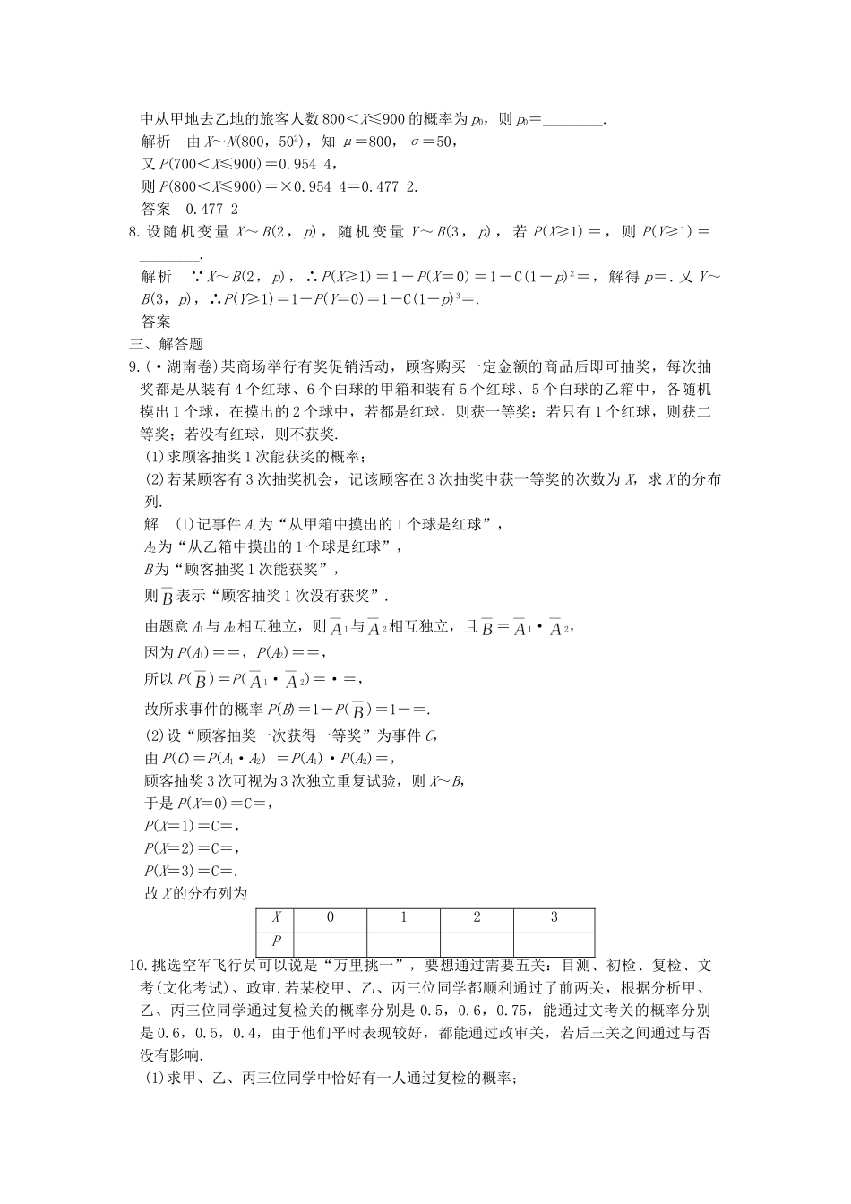 高考数学大一轮复习 第十二章 概率、随机变量及其分布 第8讲 二项分布与正态分布练习（含解析）-人教高三全册数学试题_第2页