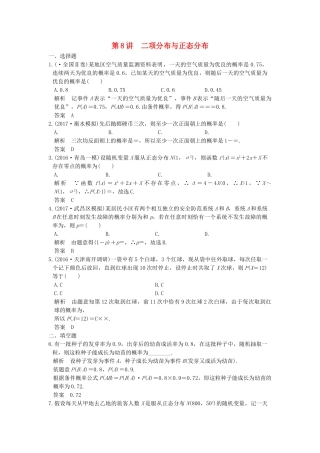 高考数学大一轮复习 第十二章 概率、随机变量及其分布 第8讲 二项分布与正态分布练习（含解析）-人教高三全册数学试题