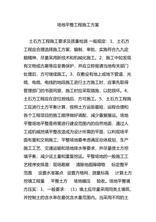 场地平整工程施工方案(同名16781)