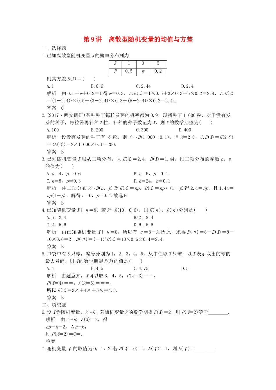 高考数学大一轮复习 第十二章 概率、随机变量及其分布 第9讲 离散型随机变量的均值与方差练习（含解析）-人教高三全册数学试题_第1页