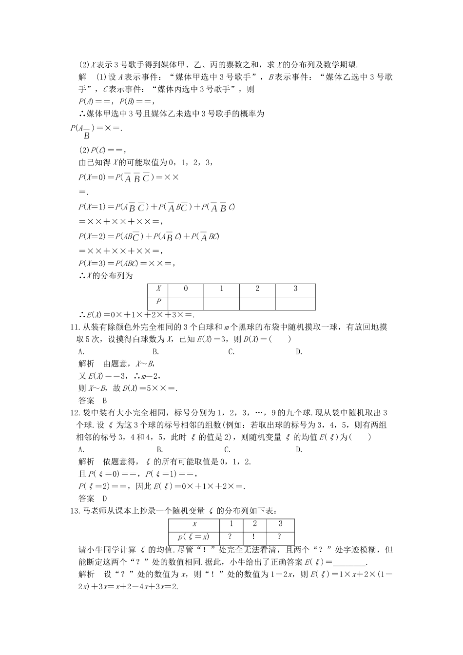 高考数学大一轮复习 第十二章 概率、随机变量及其分布 第9讲 离散型随机变量的均值与方差练习（含解析）-人教高三全册数学试题_第3页