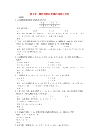 高考数学大一轮复习 第十二章 概率、随机变量及其分布 第9讲 离散型随机变量的均值与方差练习（含解析）-人教高三全册数学试题