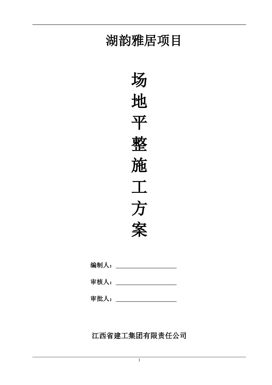 场地平整工程施工方案_第1页