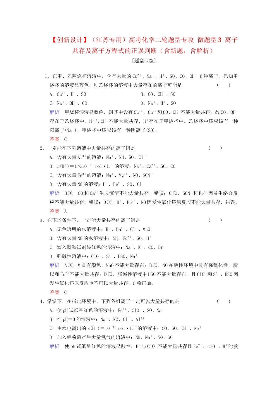 高考化学二轮题型专攻 微题型3 离子共存及离子方程式的正误判断（含新题，含解析）_第1页