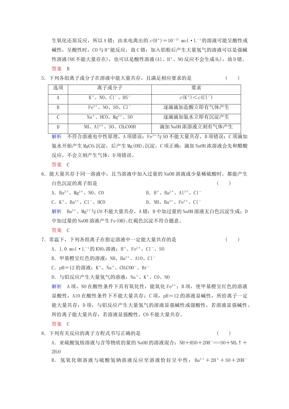 高考化学二轮题型专攻 微题型3 离子共存及离子方程式的正误判断（含新题，含解析）_第2页