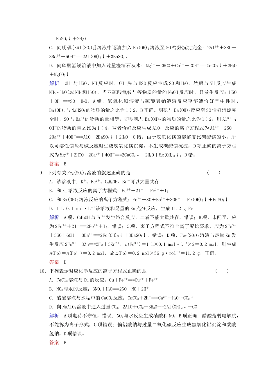 高考化学二轮题型专攻 微题型3 离子共存及离子方程式的正误判断（含新题，含解析）_第3页