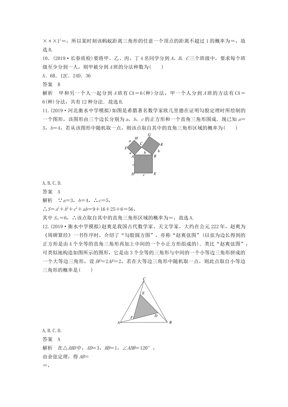 高考数学大一轮复习 第十二章 概率、随机变量及其分布 阶段自测卷（八）（含解析）-人教高三全册数学试题_第3页