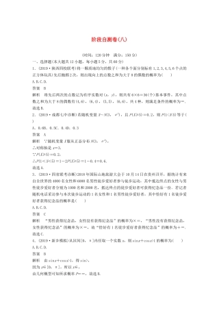 高考数学大一轮复习 第十二章 概率、随机变量及其分布 阶段自测卷（八）（含解析）-人教高三全册数学试题