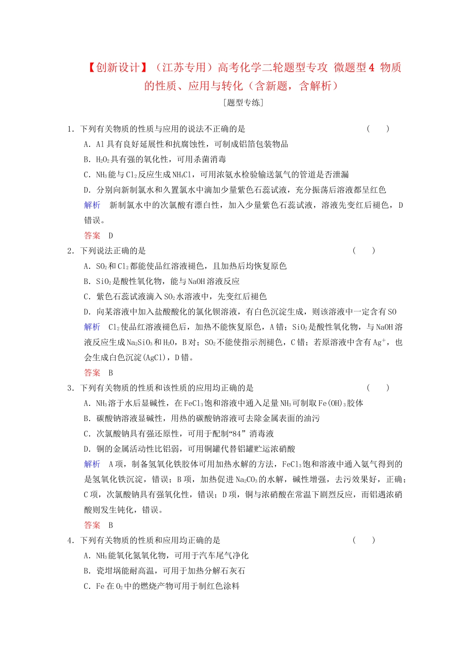 高考化学二轮题型专攻 微题型4 物质的性质、应用与转化（含新题，含解析）_第1页