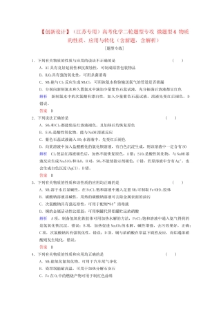 高考化学二轮题型专攻 微题型4 物质的性质、应用与转化（含新题，含解析）