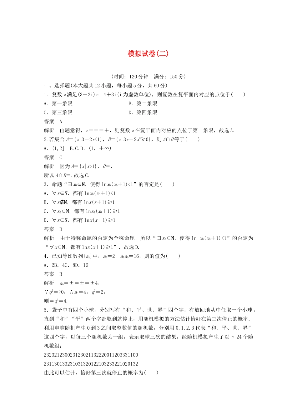 高考数学大一轮复习 第十二章 概率、随机变量及其分布 模拟试卷（二）（含解析）-人教高三全册数学试题_第1页