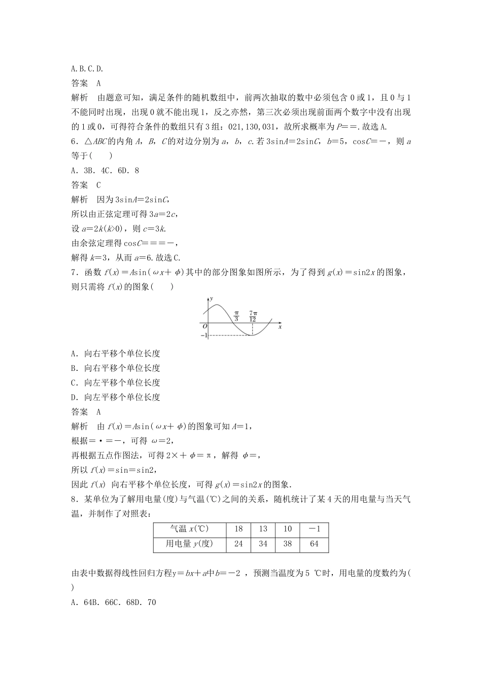 高考数学大一轮复习 第十二章 概率、随机变量及其分布 模拟试卷（二）（含解析）-人教高三全册数学试题_第2页