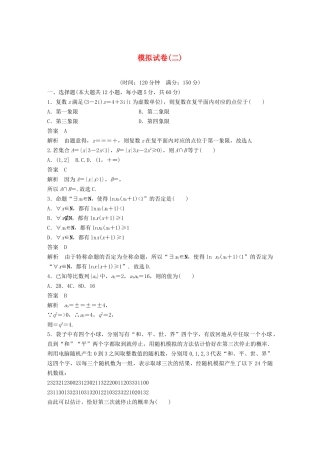 高考数学大一轮复习 第十二章 概率、随机变量及其分布 模拟试卷（二）（含解析）-人教高三全册数学试题