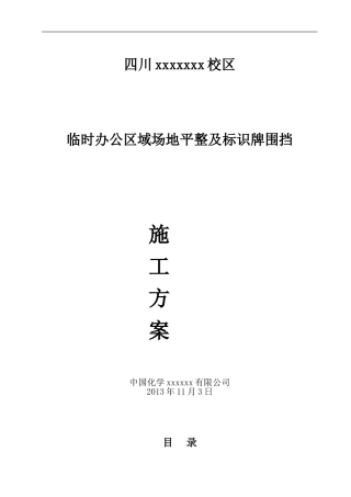 场地平整及围挡方案