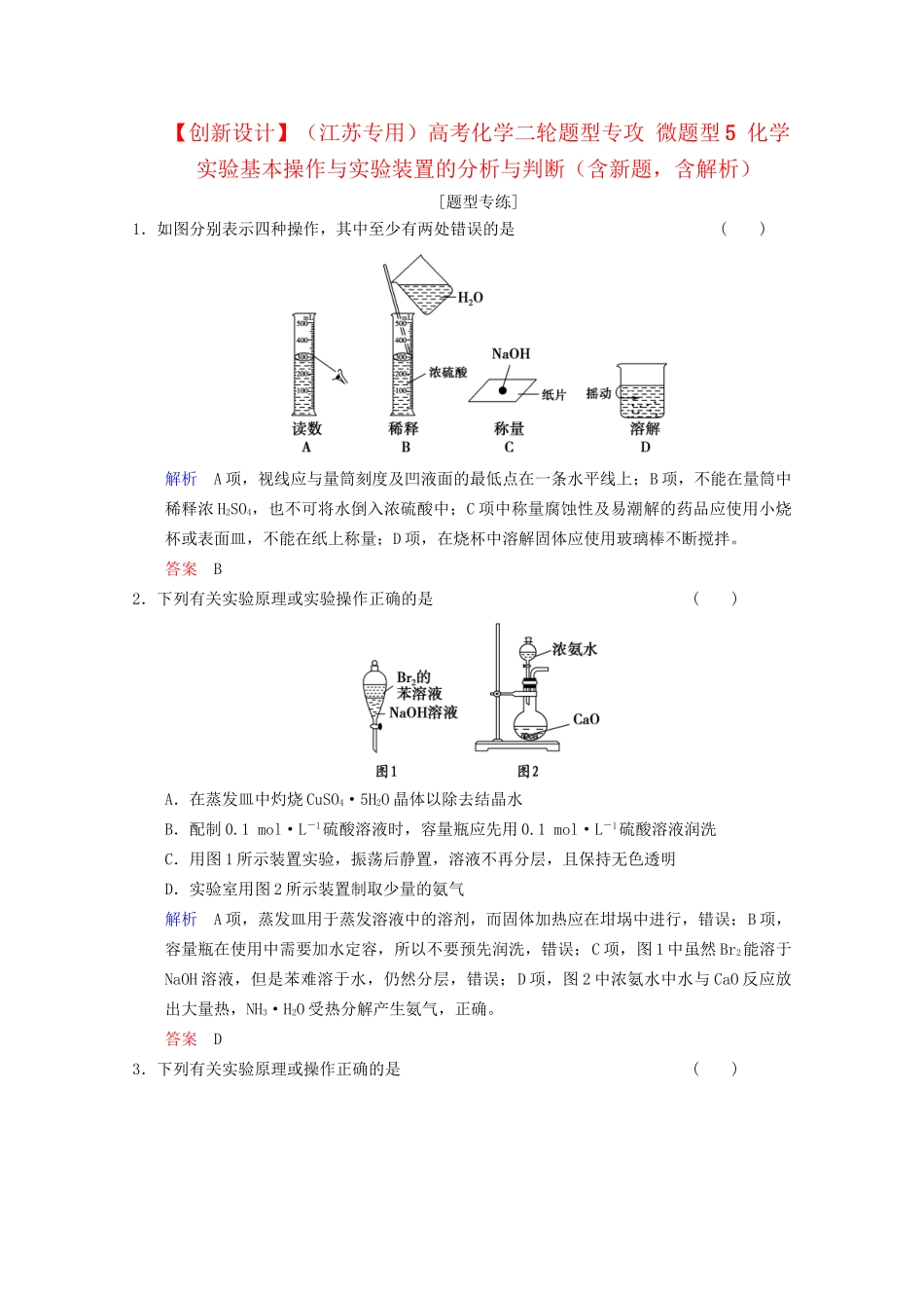 高考化学二轮题型专攻 微题型5 化学实验基本操作与实验装置的分析与判断（含新题，含解析）_第1页