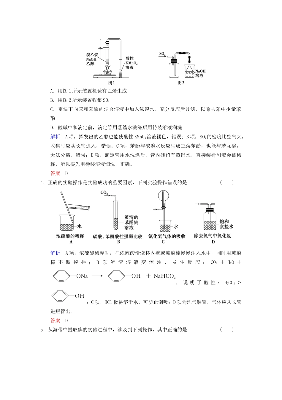 高考化学二轮题型专攻 微题型5 化学实验基本操作与实验装置的分析与判断（含新题，含解析）_第2页