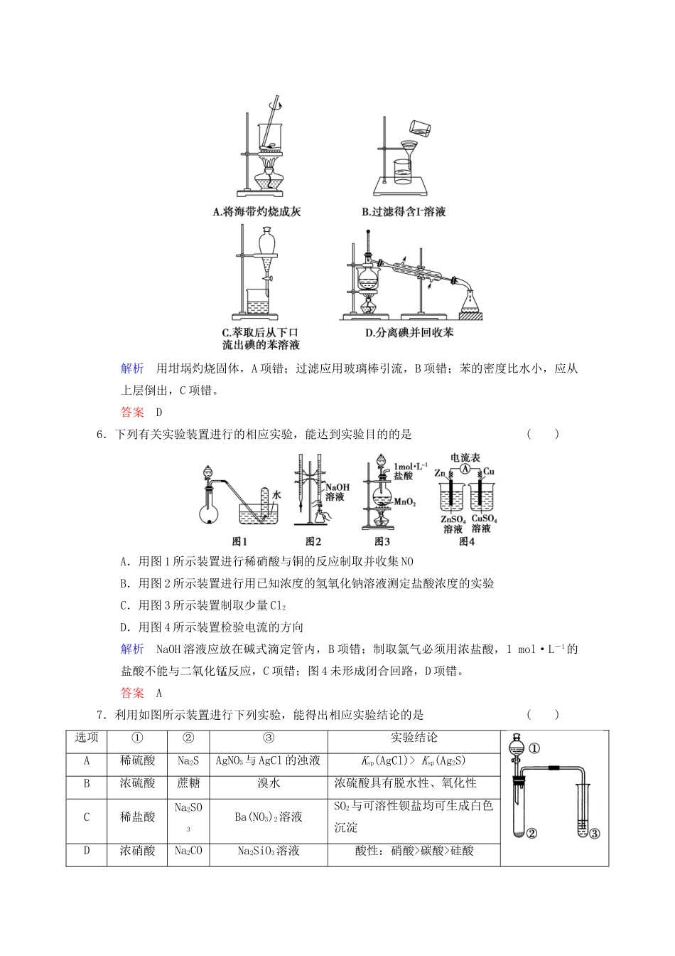 高考化学二轮题型专攻 微题型5 化学实验基本操作与实验装置的分析与判断（含新题，含解析）_第3页