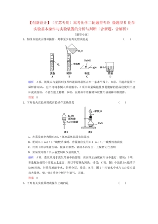 高考化学二轮题型专攻 微题型5 化学实验基本操作与实验装置的分析与判断（含新题，含解析）