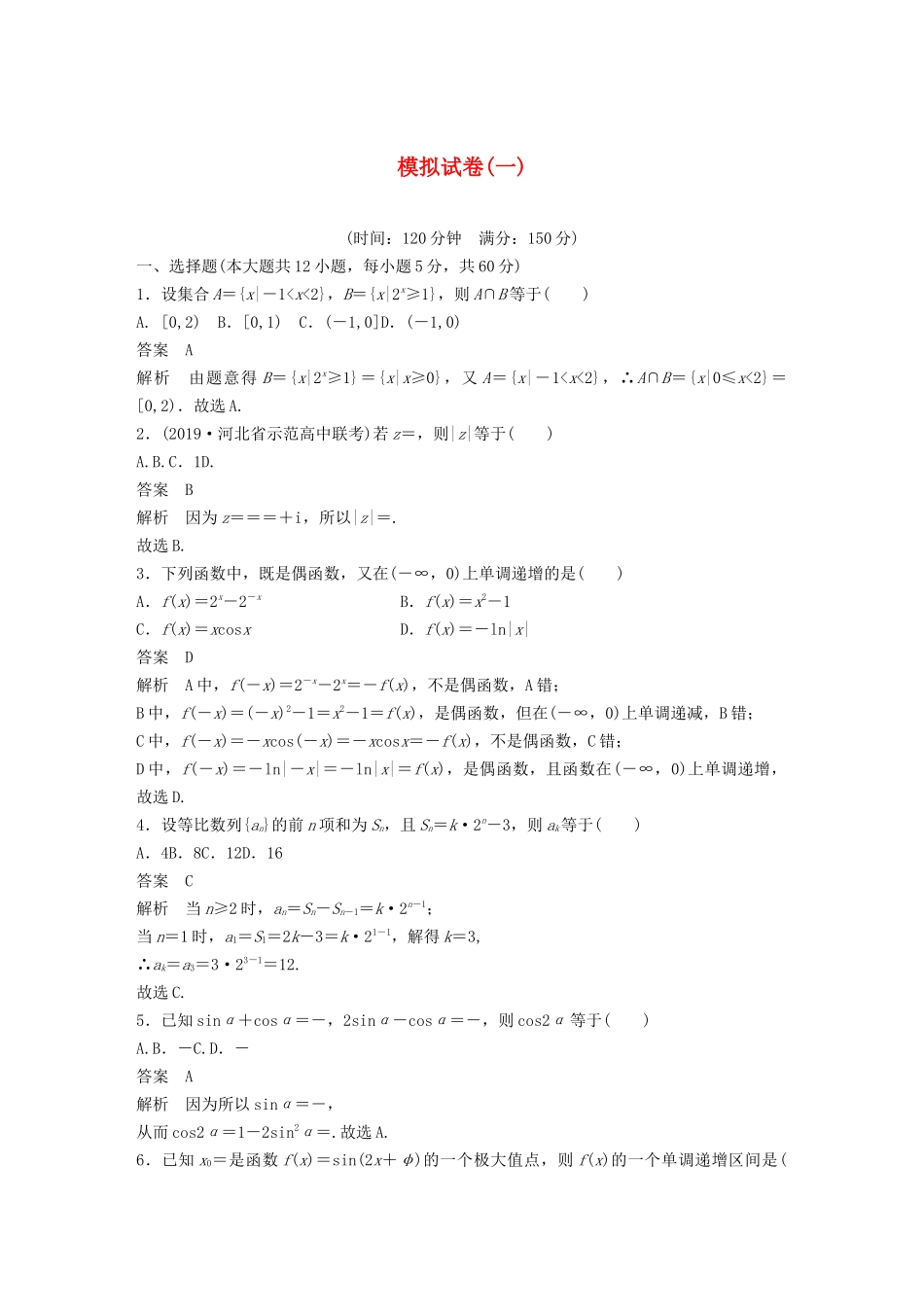 高考数学大一轮复习 第十二章 概率、随机变量及其分布 模拟试卷（一）（含解析）-人教高三全册数学试题_第1页
