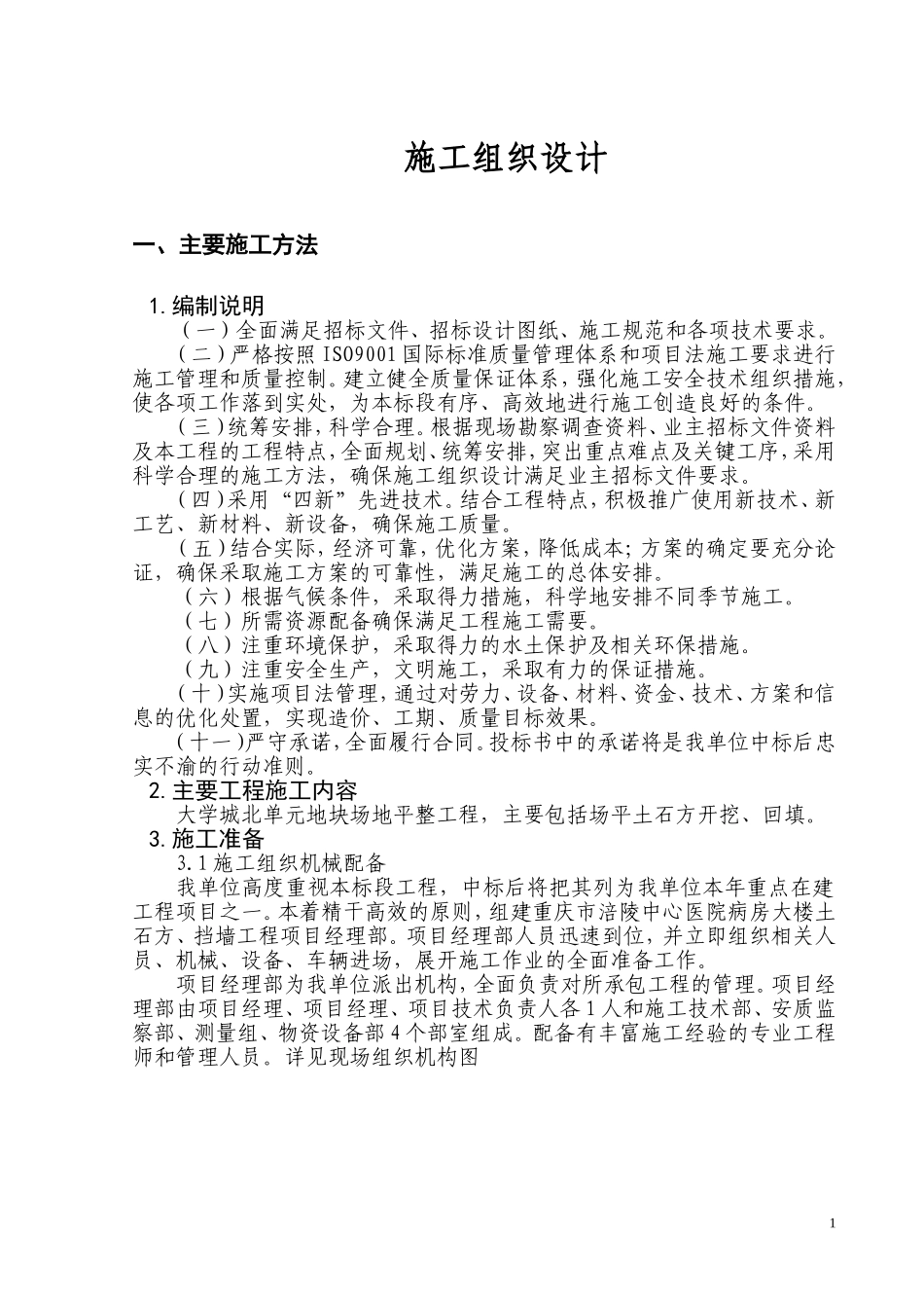 场地平整及围挡工程施工组织设计_第1页