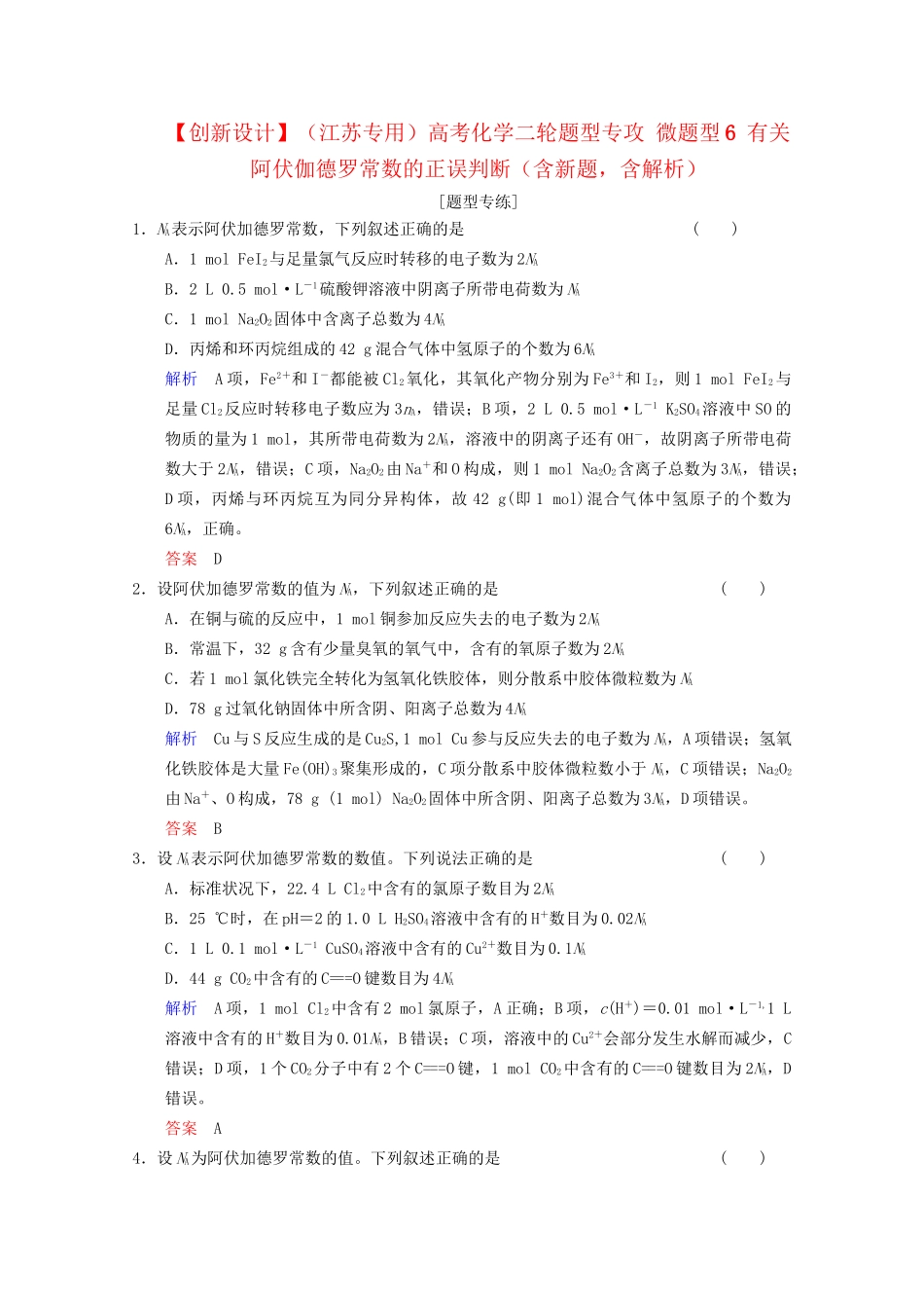 高考化学二轮题型专攻 微题型6 有关阿伏伽德罗常数的正误判断（含新题，含解析）_第1页