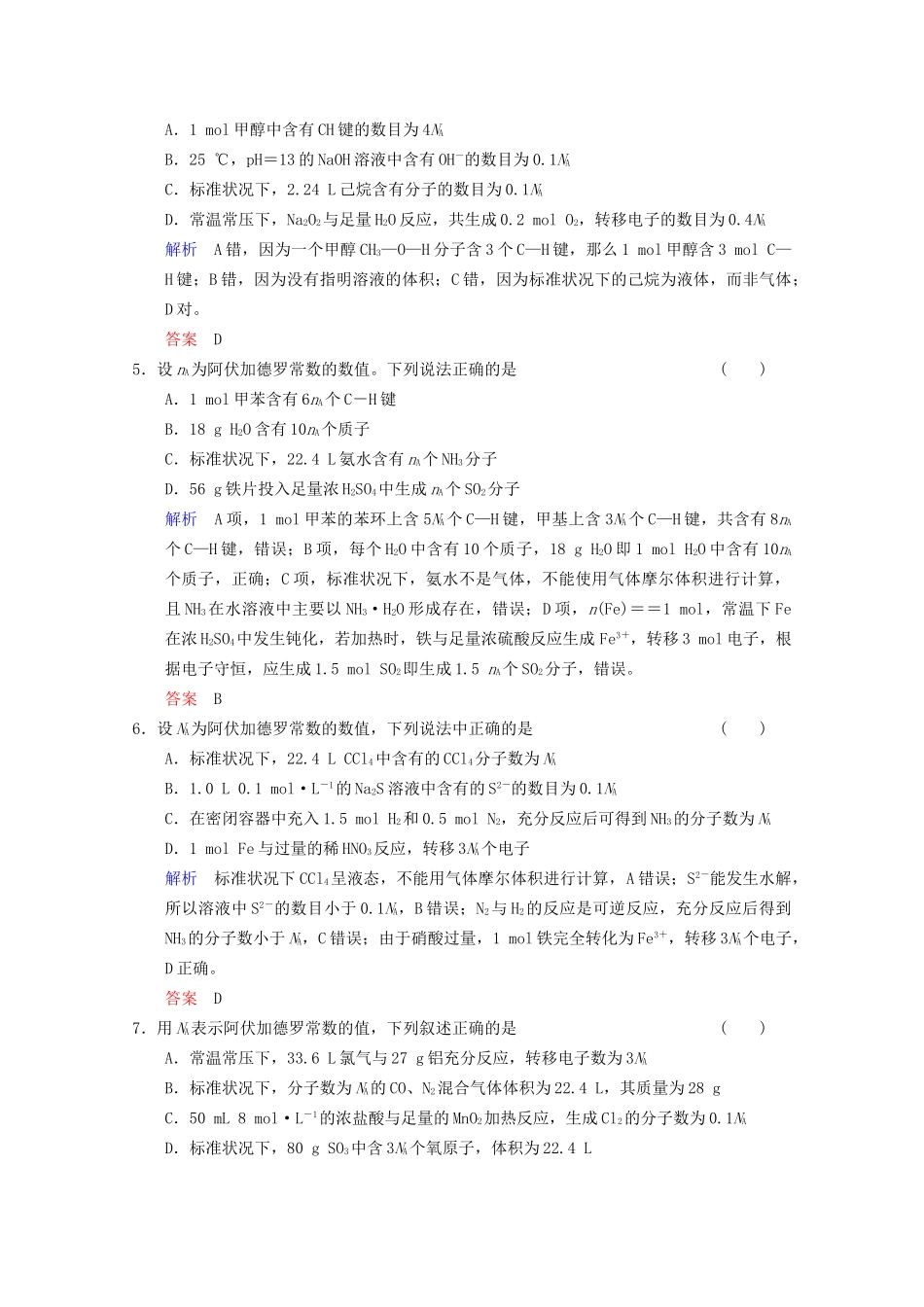 高考化学二轮题型专攻 微题型6 有关阿伏伽德罗常数的正误判断（含新题，含解析）_第2页