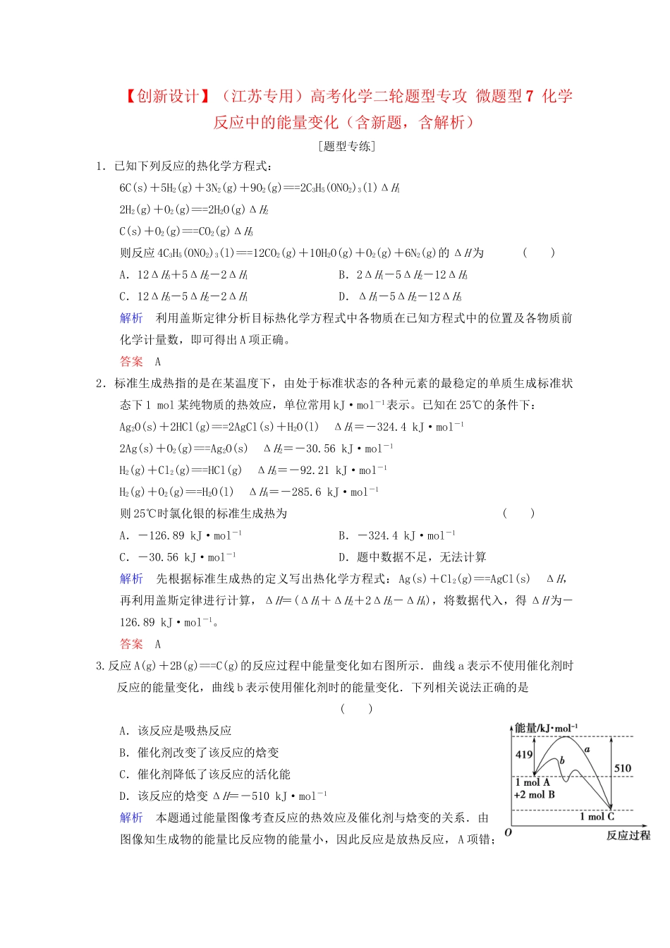高考化学二轮题型专攻 微题型7 化学反应中的能量变化（含新题，含解析）_第1页