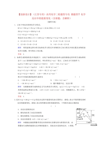 高考化学二轮题型专攻 微题型7 化学反应中的能量变化（含新题，含解析）