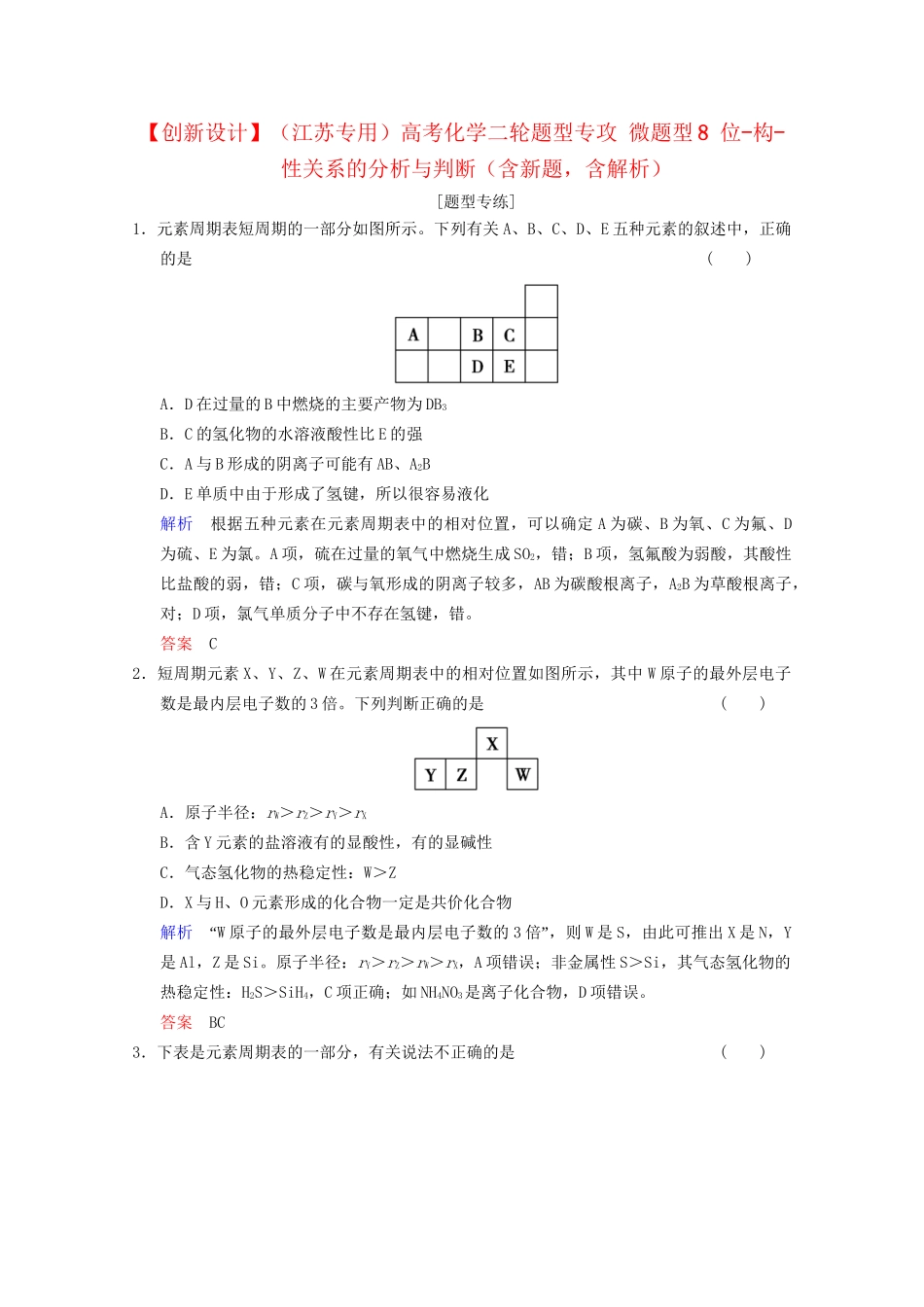 高考化学二轮题型专攻 微题型8 位-构-性关系的分析与判断（含新题，含解析）_第1页