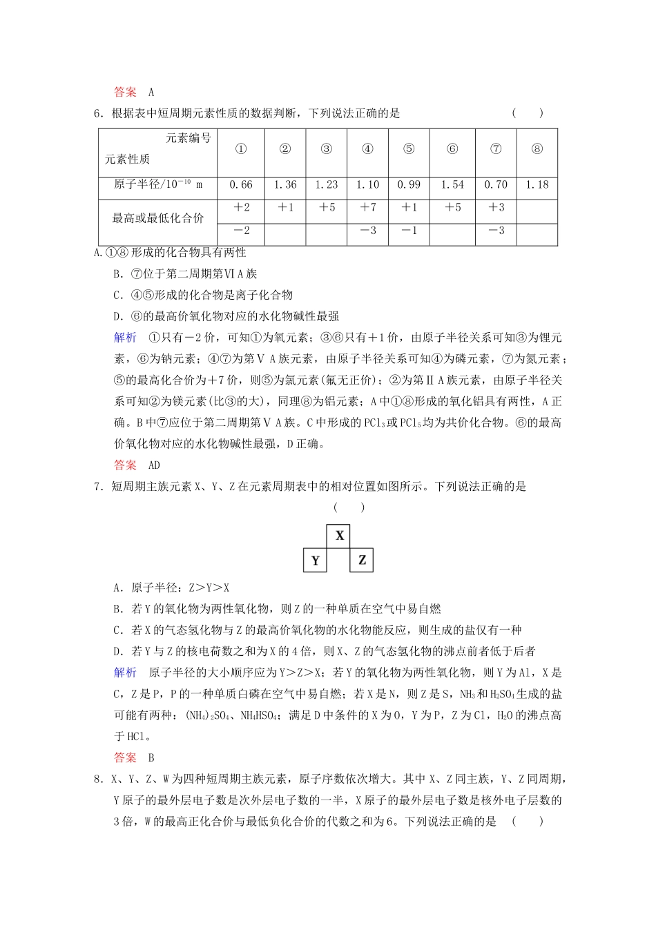 高考化学二轮题型专攻 微题型8 位-构-性关系的分析与判断（含新题，含解析）_第3页