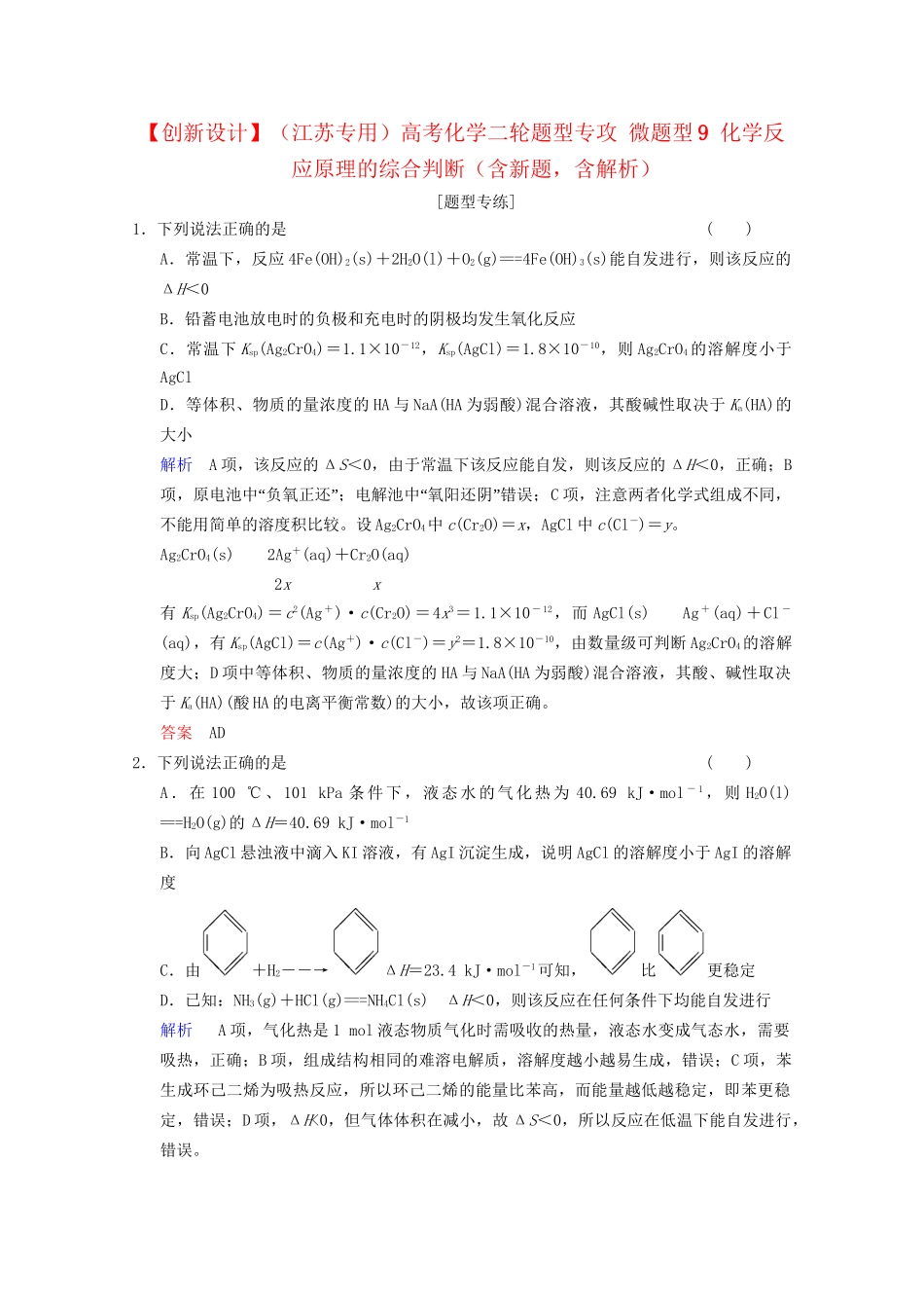 高考化学二轮题型专攻 微题型9 化学反应原理的综合判断（含新题，含解析）_第1页