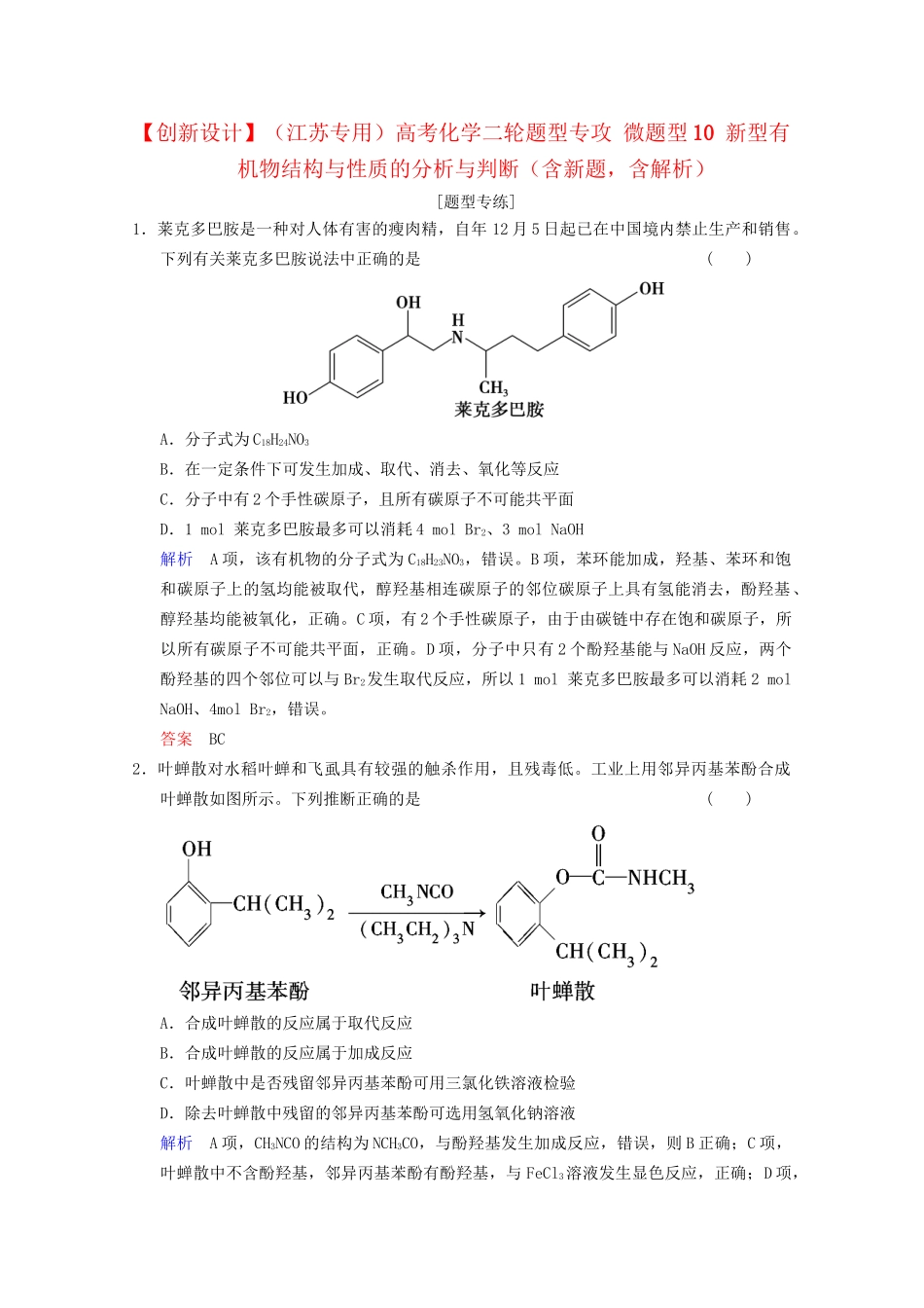 高考化学二轮题型专攻 微题型10 新型有机物结构与性质的分析与判断（含新题，含解析）_第1页