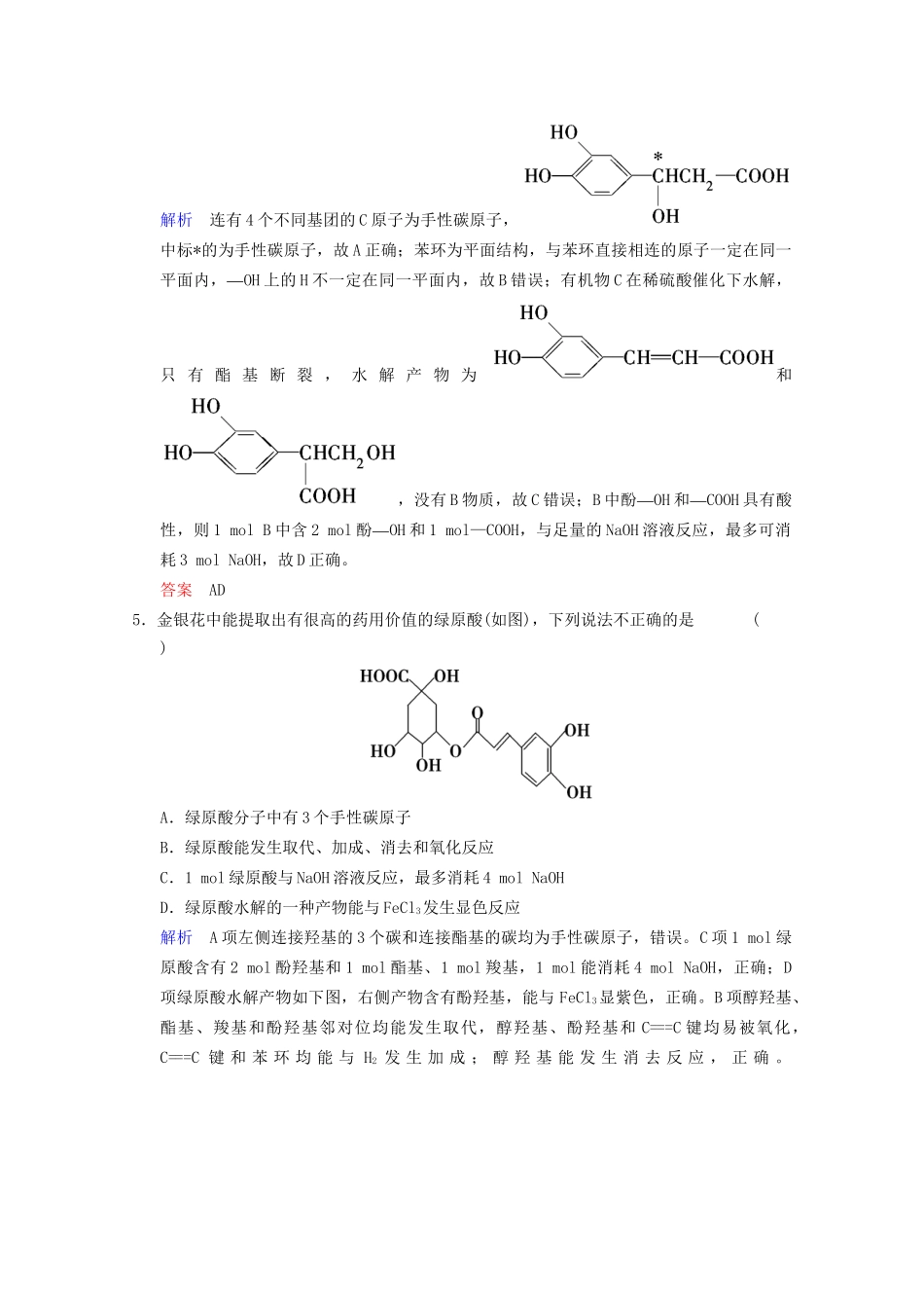 高考化学二轮题型专攻 微题型10 新型有机物结构与性质的分析与判断（含新题，含解析）_第3页