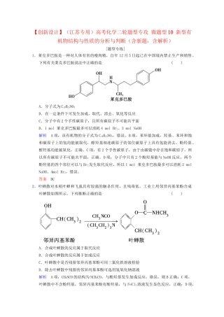 高考化学二轮题型专攻 微题型10 新型有机物结构与性质的分析与判断（含新题，含解析）