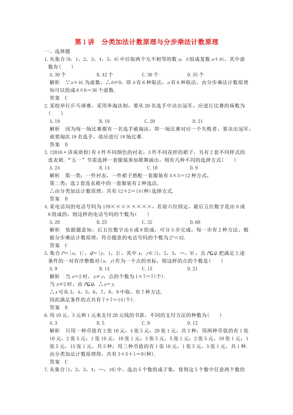 高考数学大一轮复习 第十章 计数原理 第1讲 分类加法计数原理与分步乘法计数原理练习（含解析）-人教高三全册数学试题_第1页