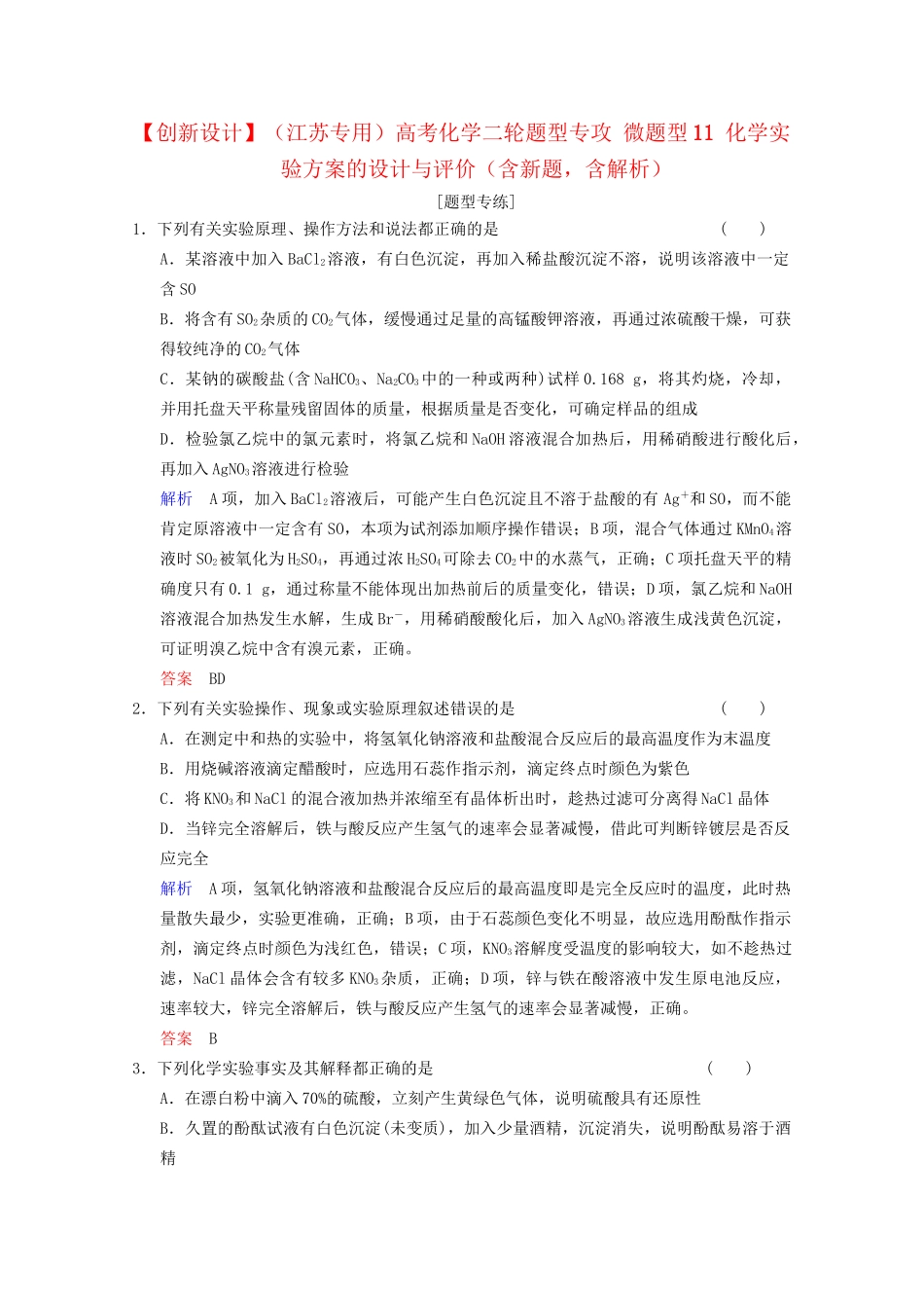 高考化学二轮题型专攻 微题型11 化学实验方案的设计与评价（含新题，含解析）_第1页