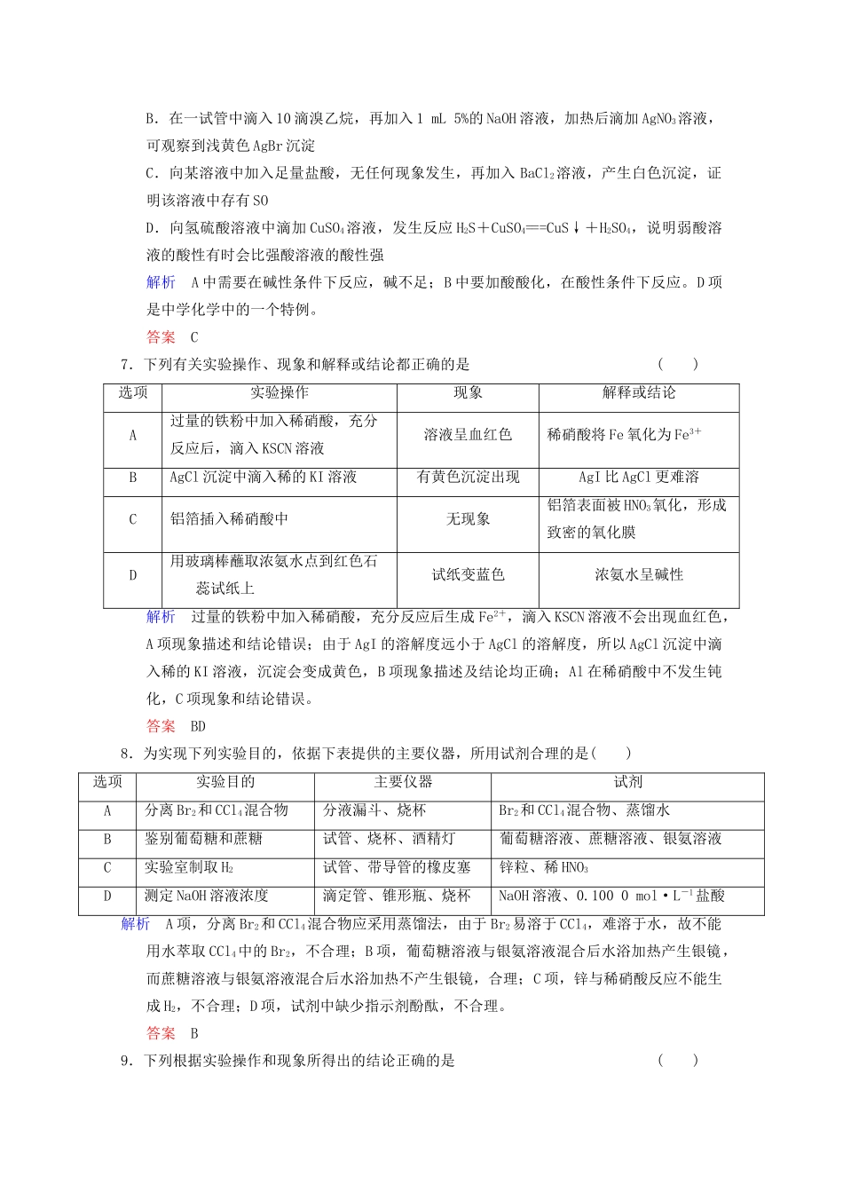 高考化学二轮题型专攻 微题型11 化学实验方案的设计与评价（含新题，含解析）_第3页