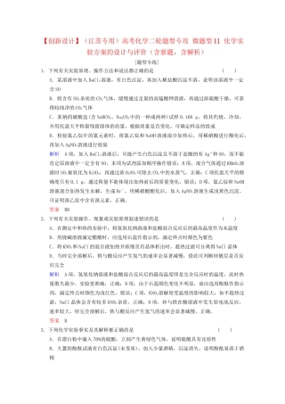 高考化学二轮题型专攻 微题型11 化学实验方案的设计与评价（含新题，含解析）